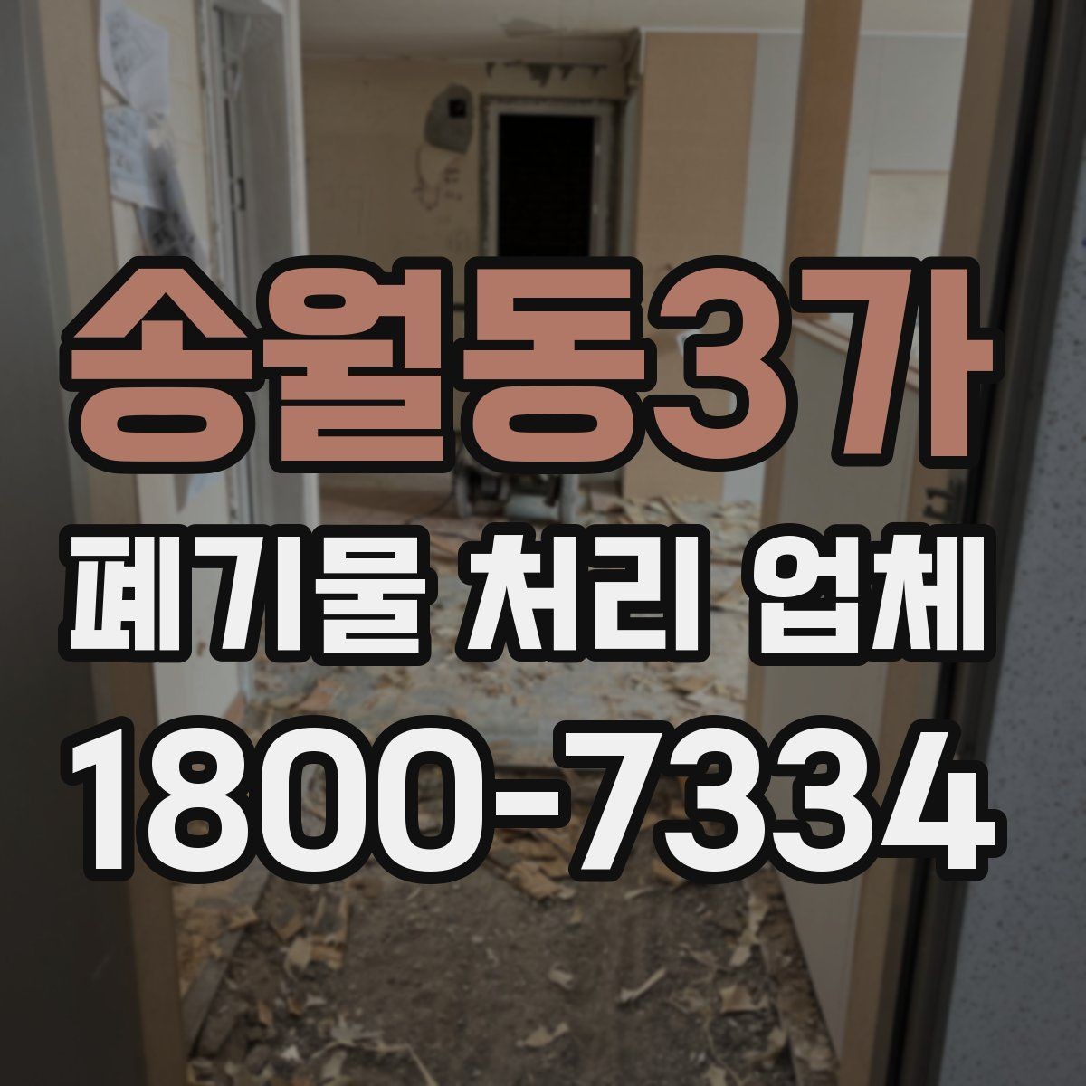 송월동3가 폐기물 처리 업체 선택을 돕는 실전 체크리스트