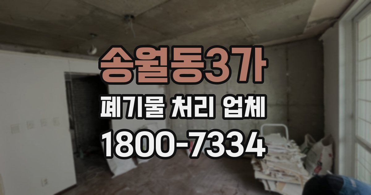 송월동3가 폐기물 처리 업체