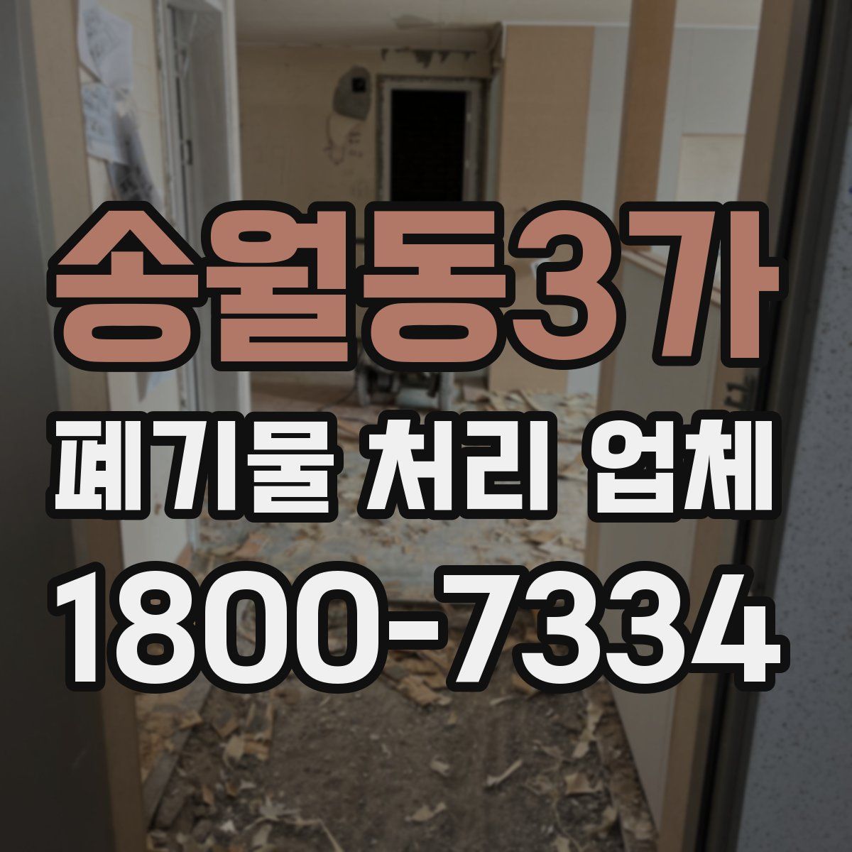송월동3가 폐기물 처리 업체
