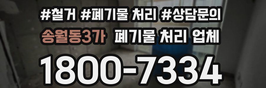송월동3가 폐기물 처리 업체