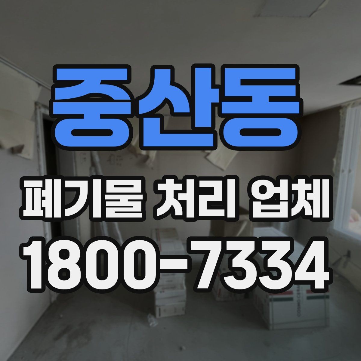 중산동 폐기물 처리 업체 서비스가 필요한 장소별 사례