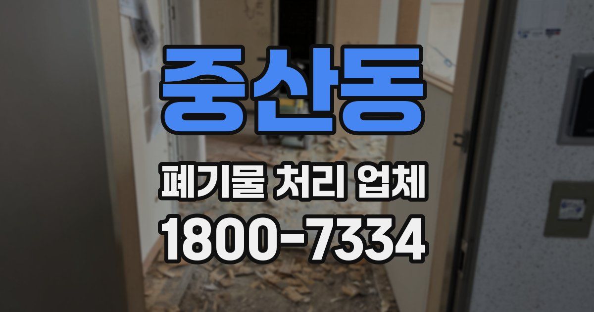 중산동 폐기물 처리 업체