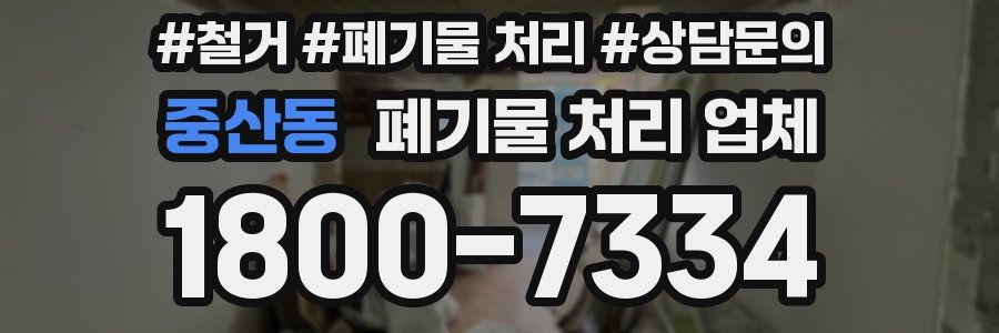 중산동 폐기물 처리 업체