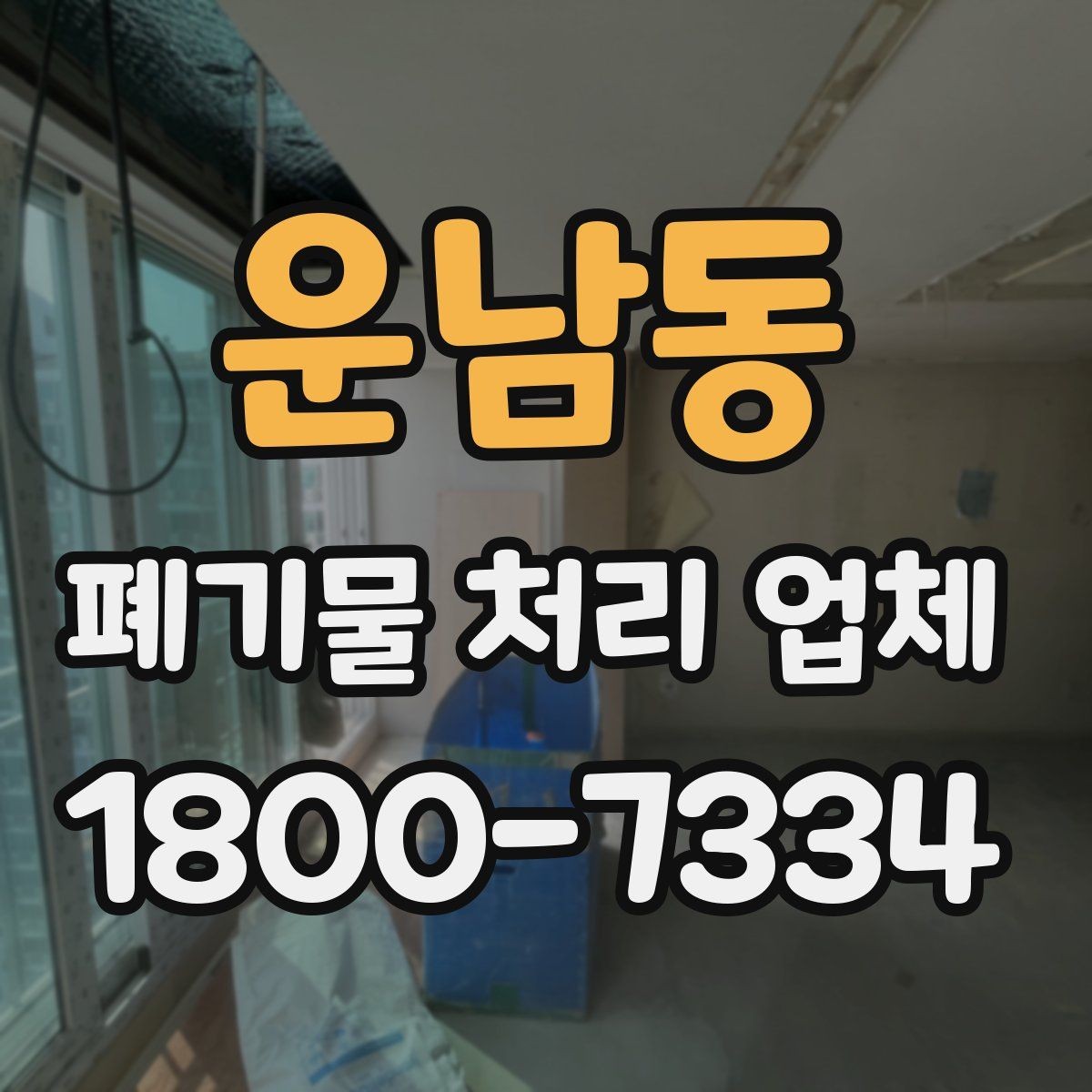 운남동 폐기물 처리 업체 이용 흐름과 진행 과정