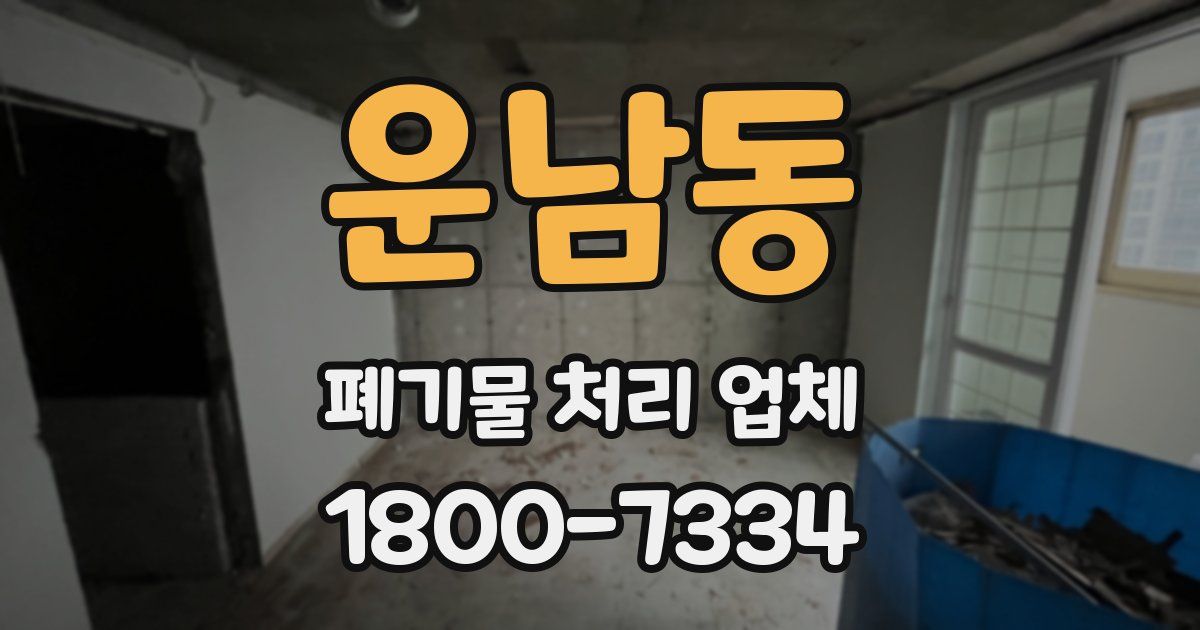 운남동 폐기물 처리 업체
