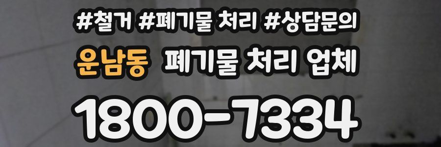 운남동 폐기물 처리 업체