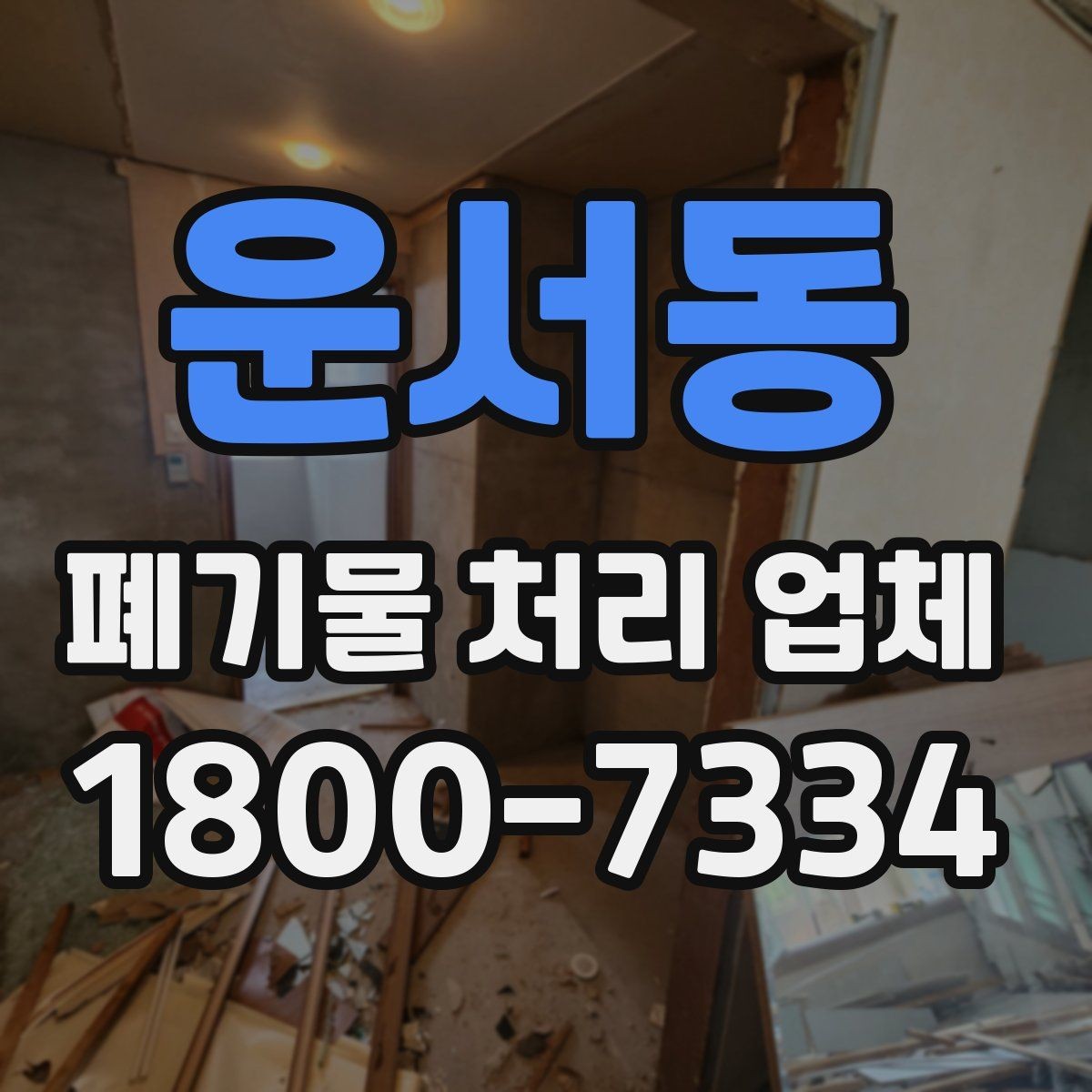 운서동 폐기물 처리 업체 진행 비용을 좌우하는 요소