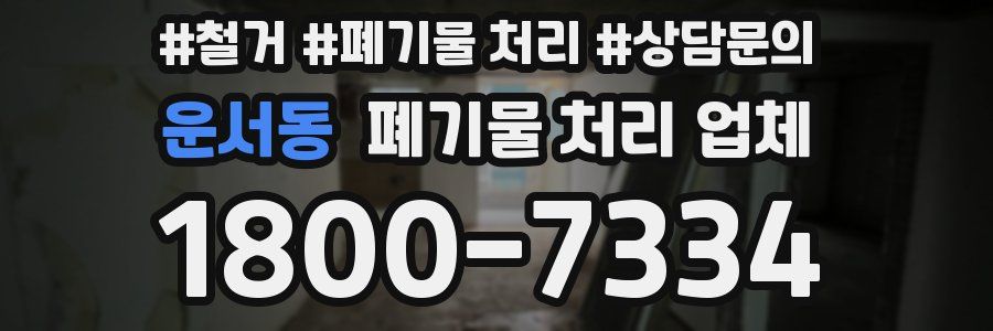운서동 폐기물 처리 업체