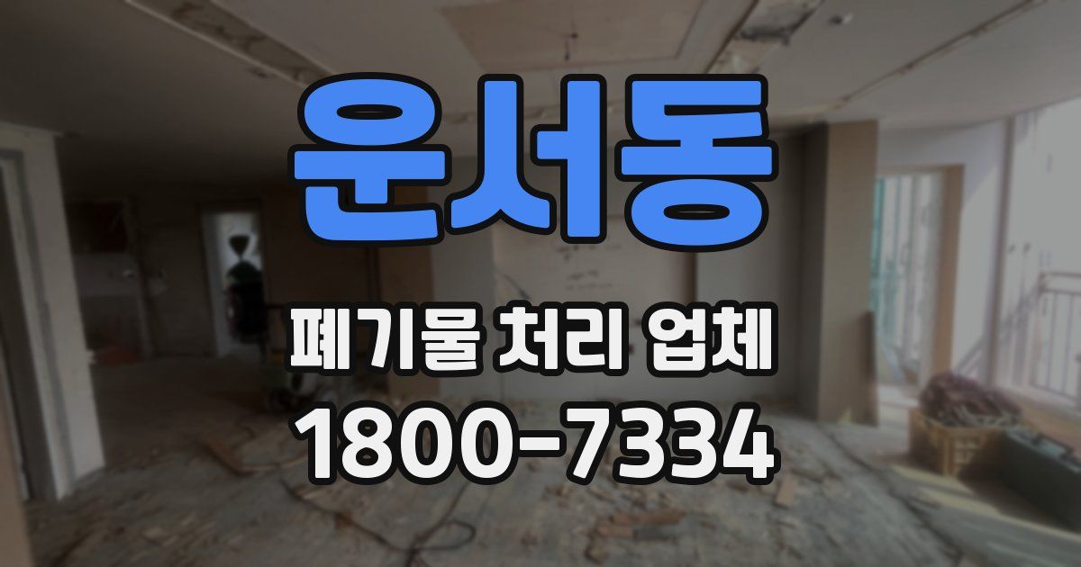 운서동 폐기물 처리 업체