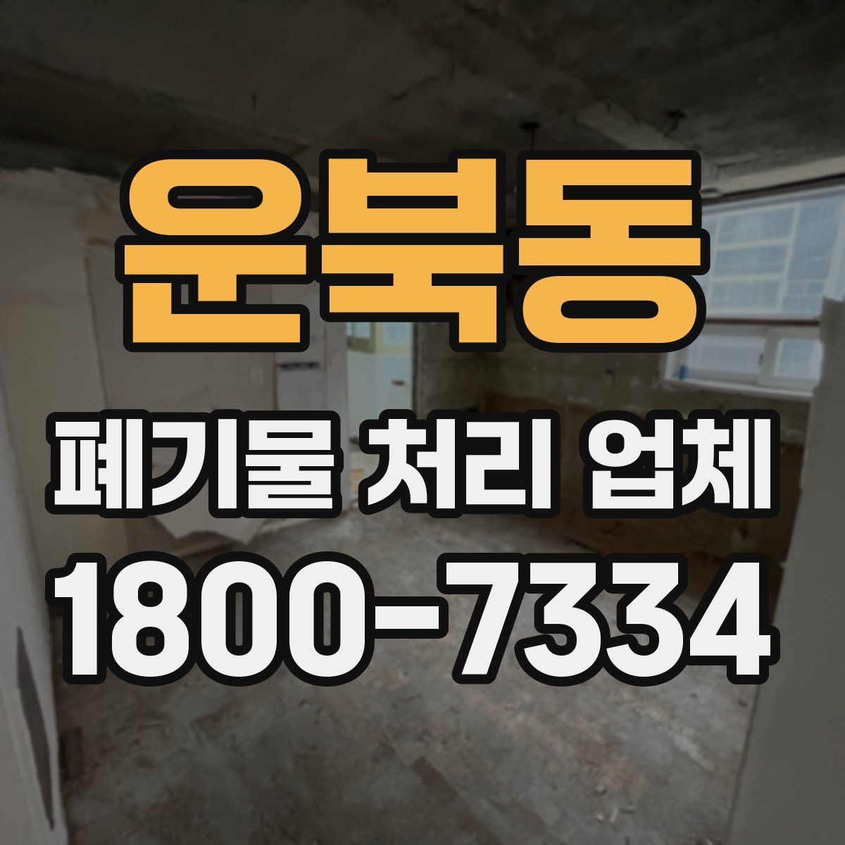 운북동 폐기물 처리 업체 이용 전후로 챙길 사항