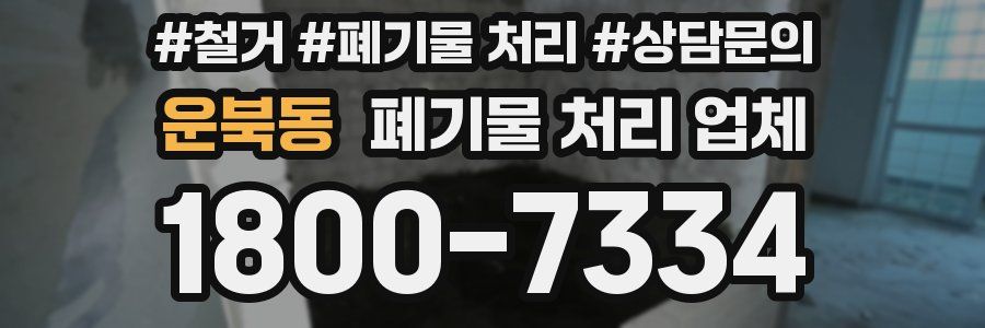 운북동 폐기물 처리 업체