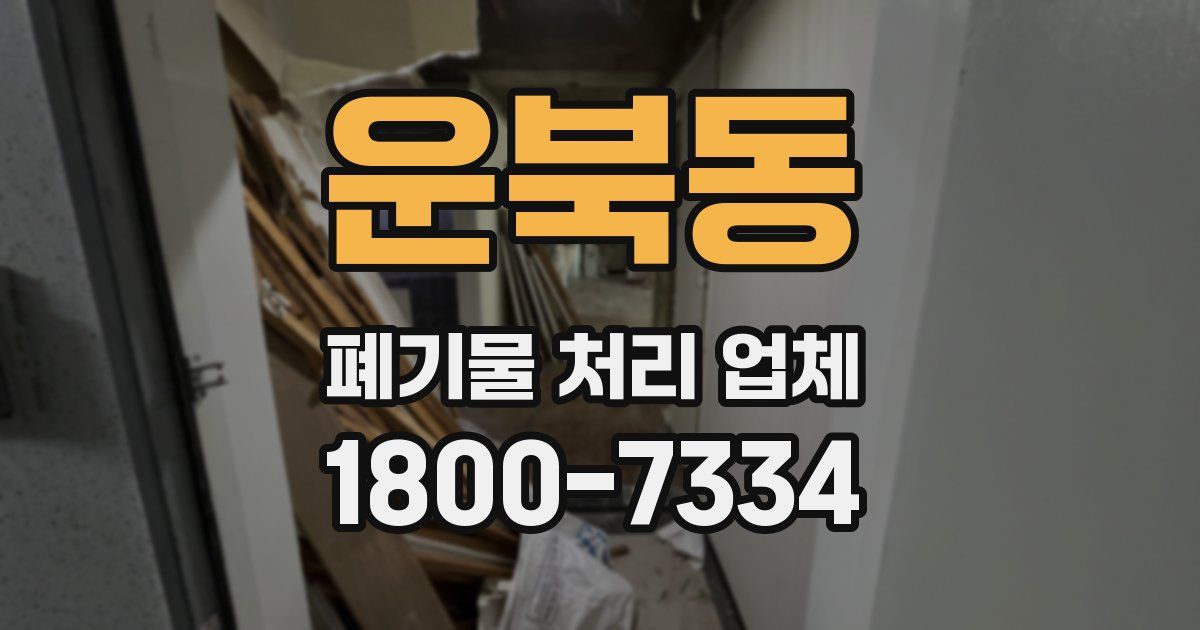 운북동 폐기물 처리 업체