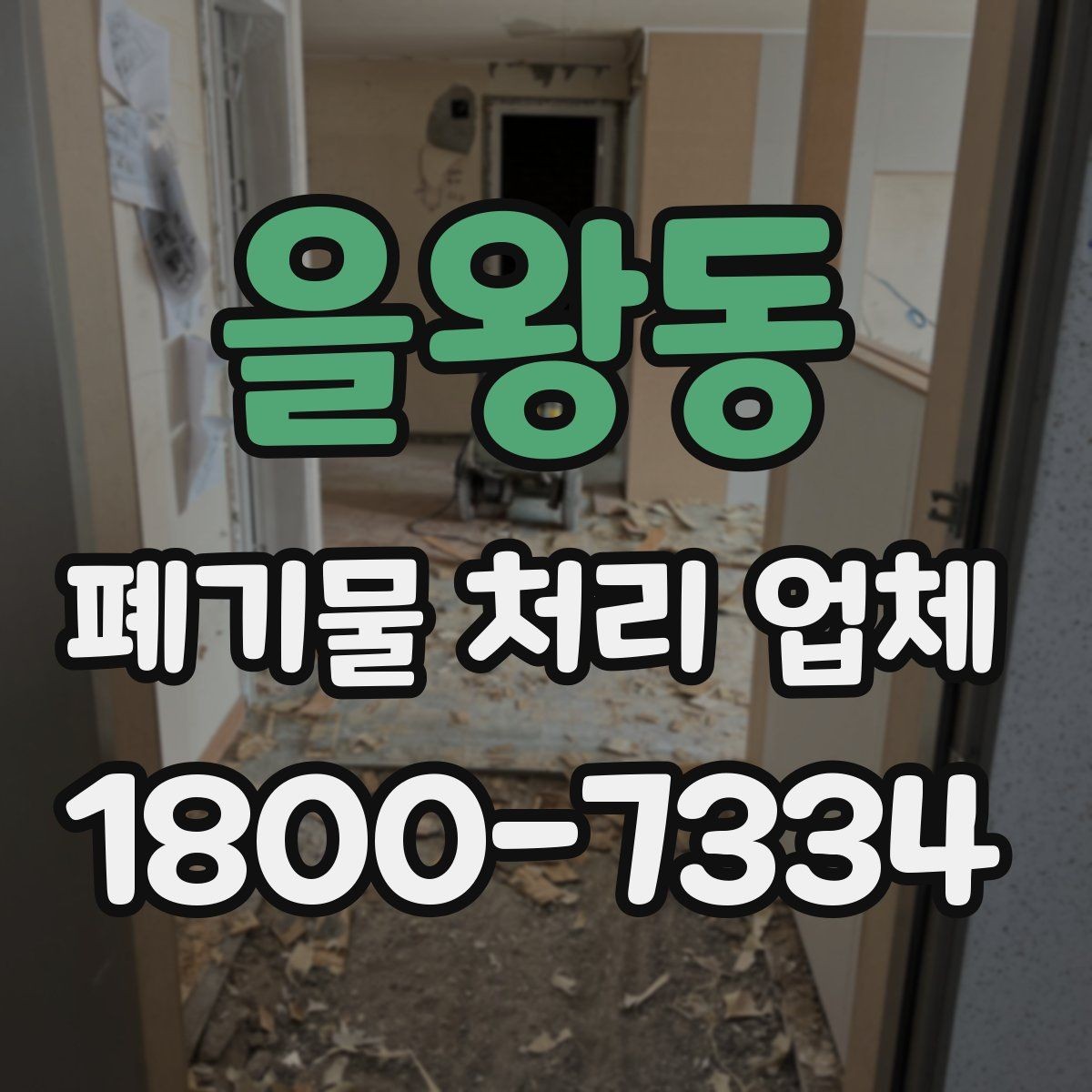 을왕동 폐기물 처리 업체 선택할 때 확인할 기준