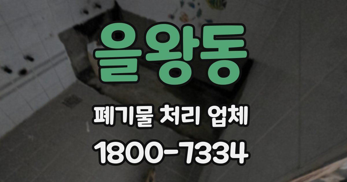 을왕동 폐기물 처리 업체
