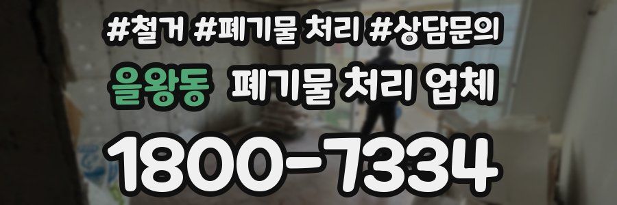 을왕동 폐기물 처리 업체