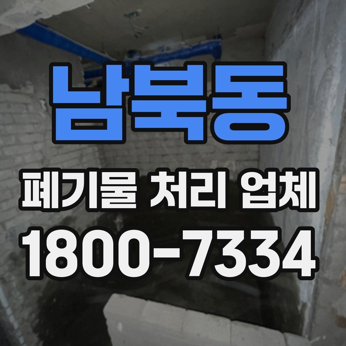 남북동 폐기물 처리 업체 선택 시 지역별 차이 이해하기