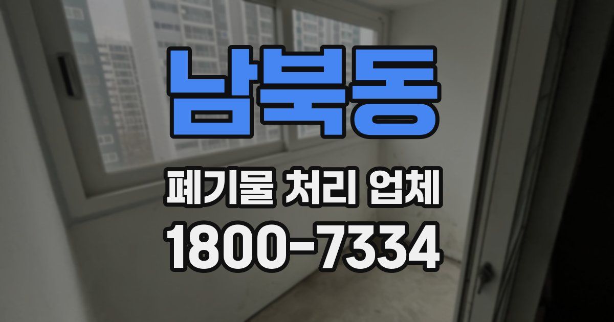 남북동 폐기물 처리 업체