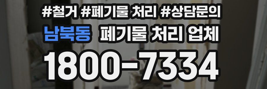 남북동 폐기물 처리 업체