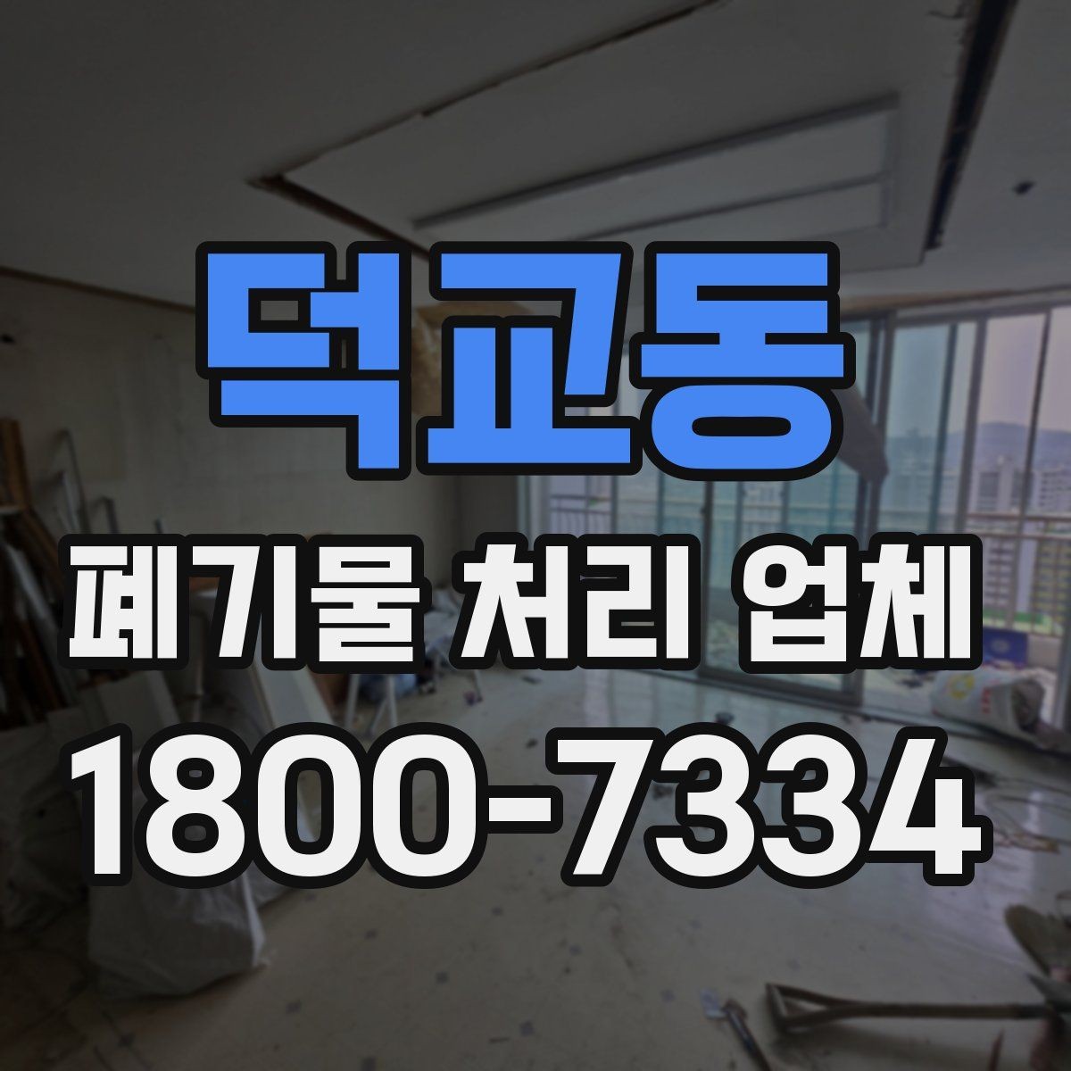 덕교동 폐기물 처리 업체 이용 전후로 챙길 사항