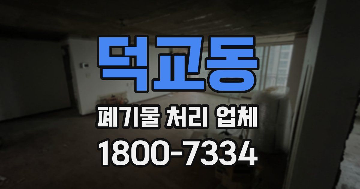 덕교동 폐기물 처리 업체