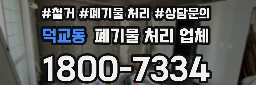 덕교동 폐기물 처리 업체
