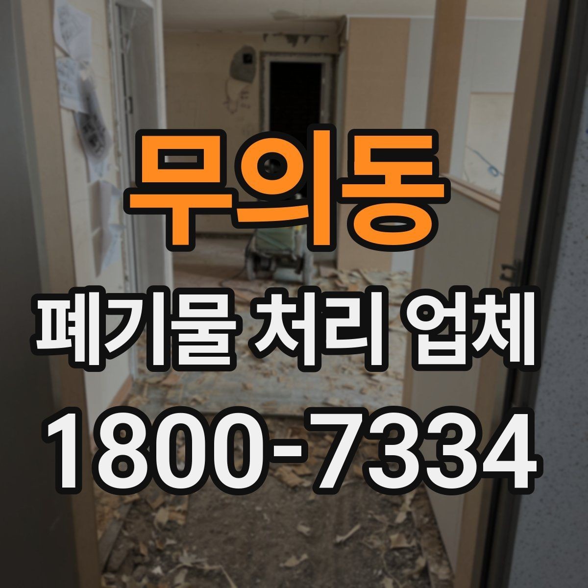 무의동 폐기물 처리 업체 상담을 효율적으로 받는 법