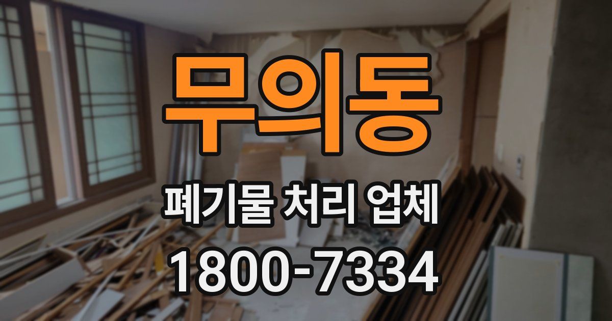 무의동 폐기물 처리 업체