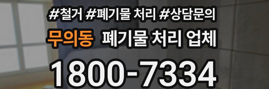 무의동 폐기물 처리 업체