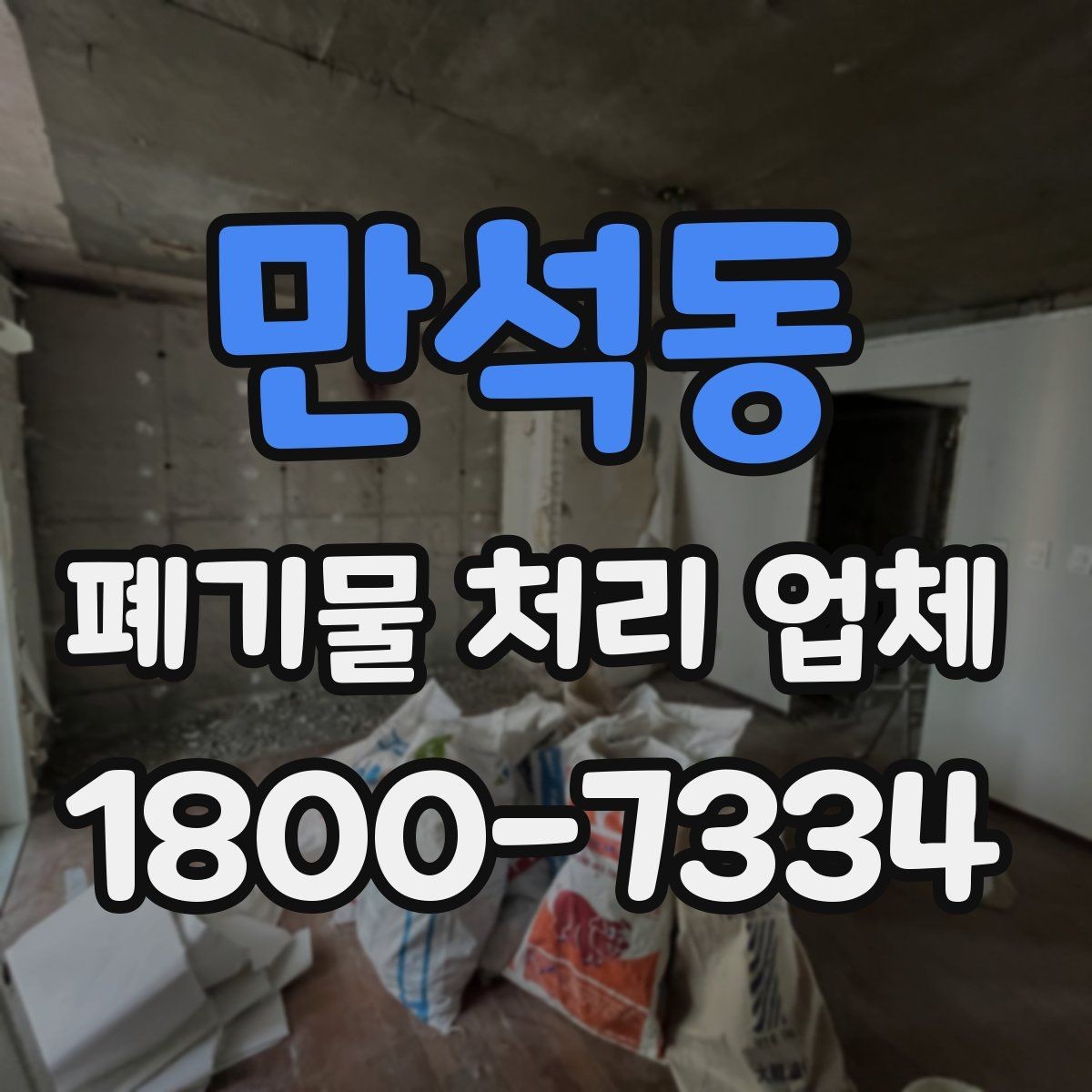 만석동 폐기물 처리 업체 진행 과정에서 자주 나오는 질문