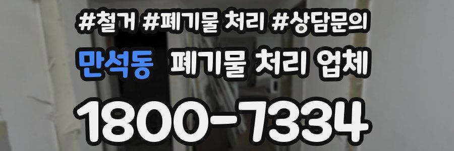 만석동 폐기물 처리 업체