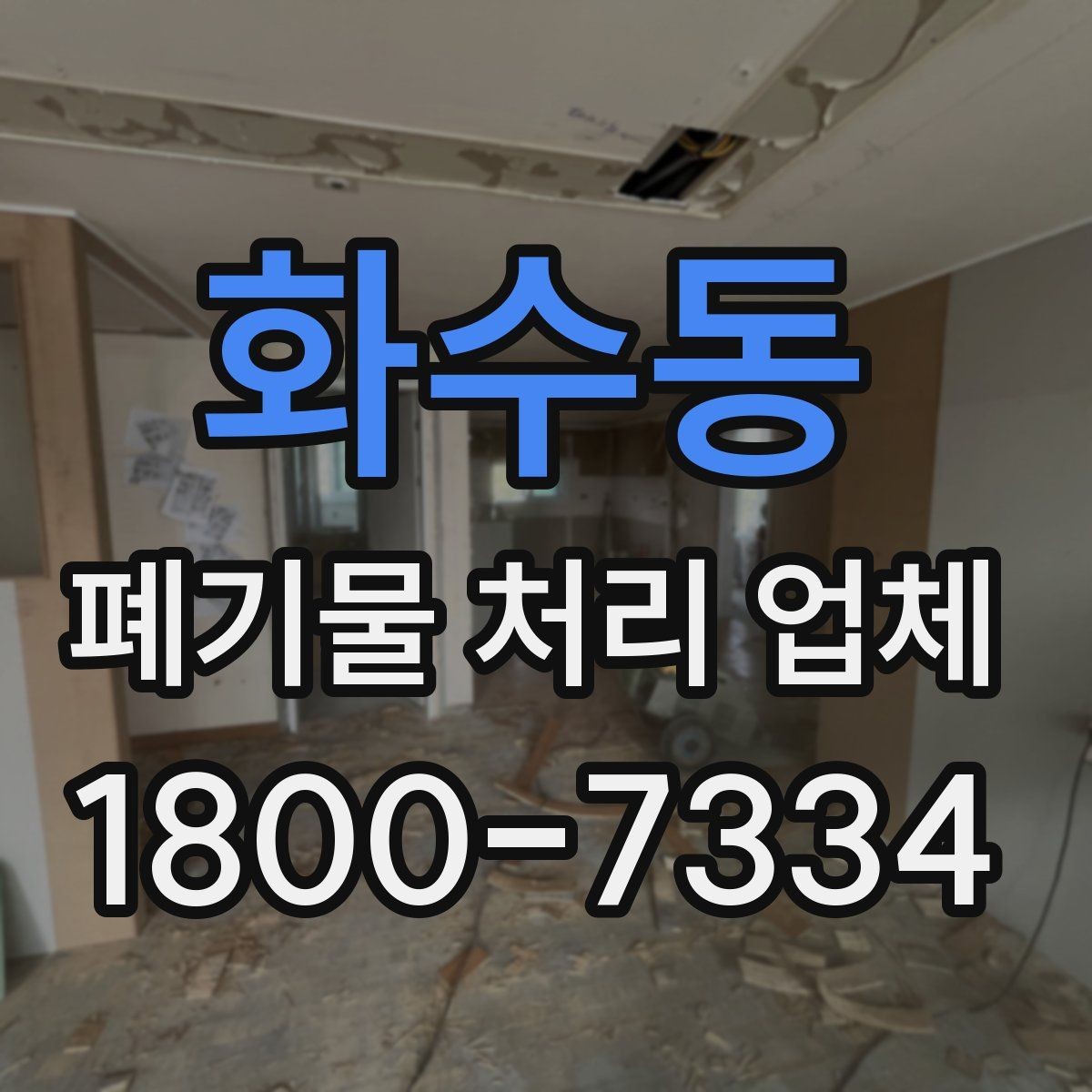 화수동 폐기물 처리 업체 문의 전 정리하면 좋은 내용