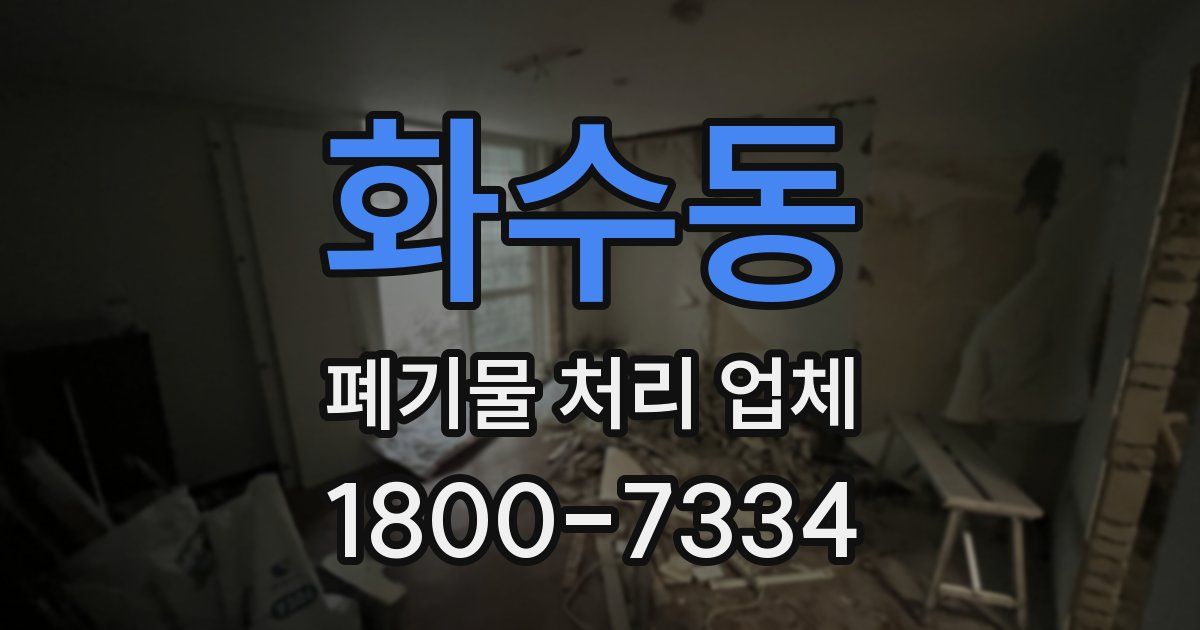 화수동 폐기물 처리 업체