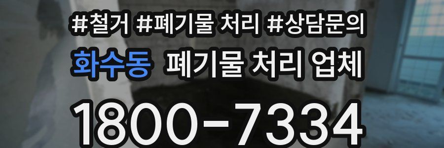 화수동 폐기물 처리 업체