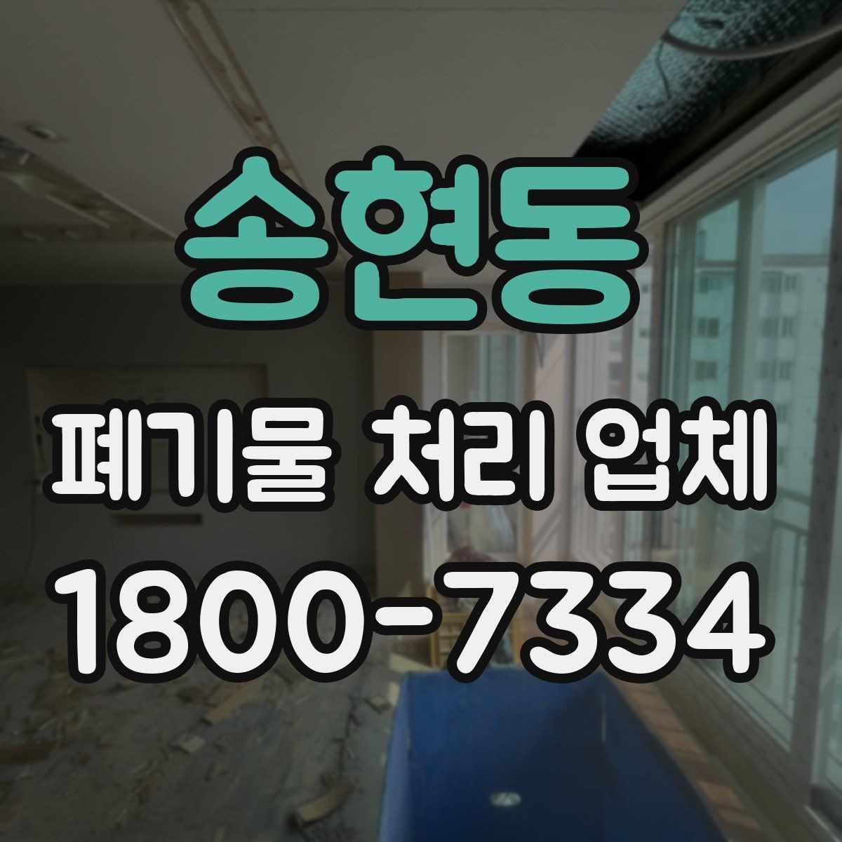 송현동 폐기물 처리 업체 종류별 업무 범위 살펴보기