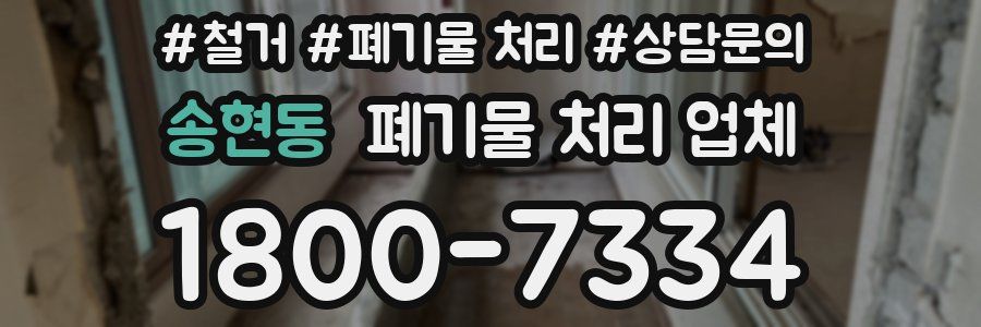 송현동 폐기물 처리 업체