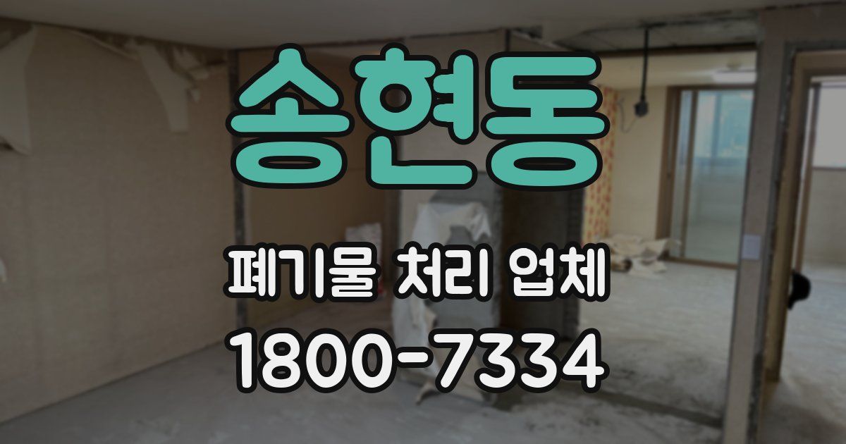 송현동 폐기물 처리 업체