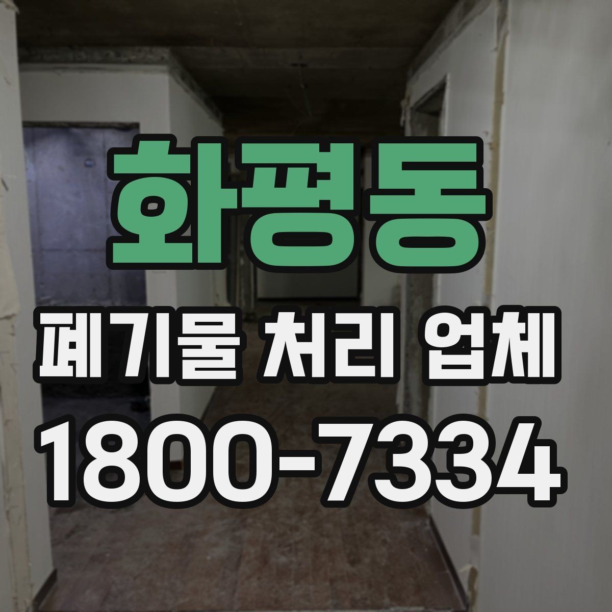 화평동 폐기물 처리 업체 작업 전 알아두면 좋은 주의점