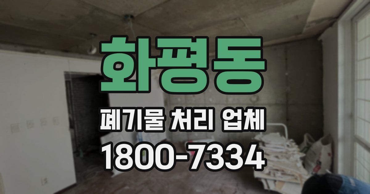 화평동 폐기물 처리 업체