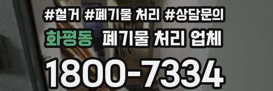 화평동 폐기물 처리 업체
