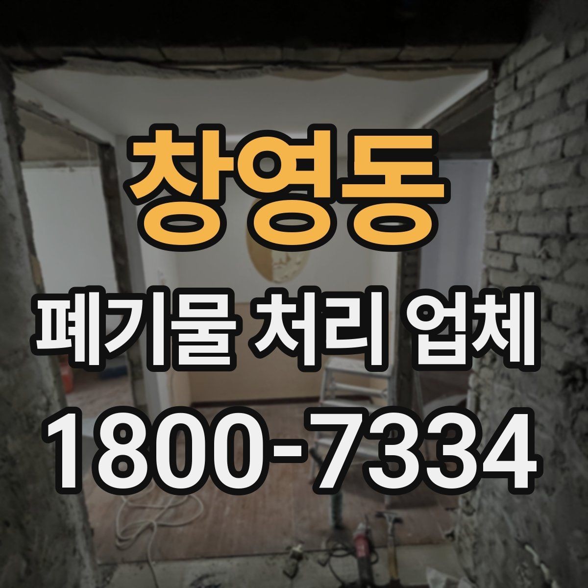 창영동 폐기물 처리 업체 상담 후 견적 비교하는 방법