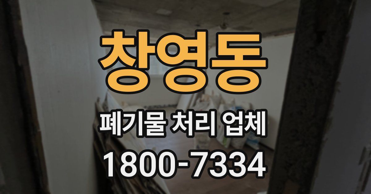 창영동 폐기물 처리 업체
