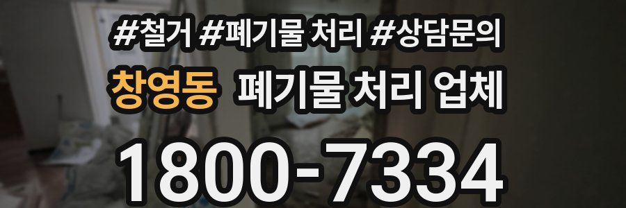 창영동 폐기물 처리 업체