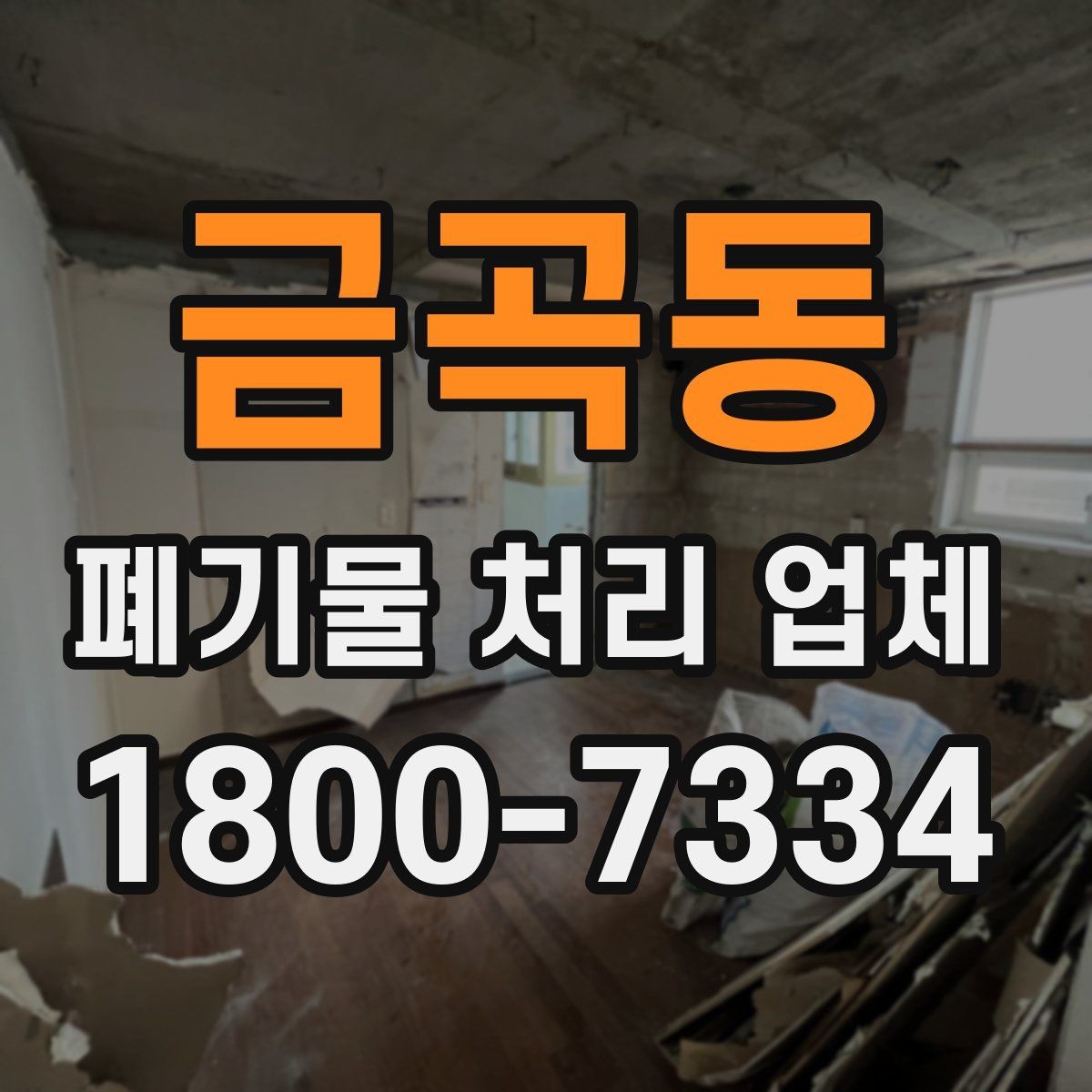 금곡동 폐기물 처리 업체 선택 후 진행되는 절차