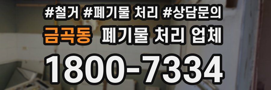 금곡동 폐기물 처리 업체