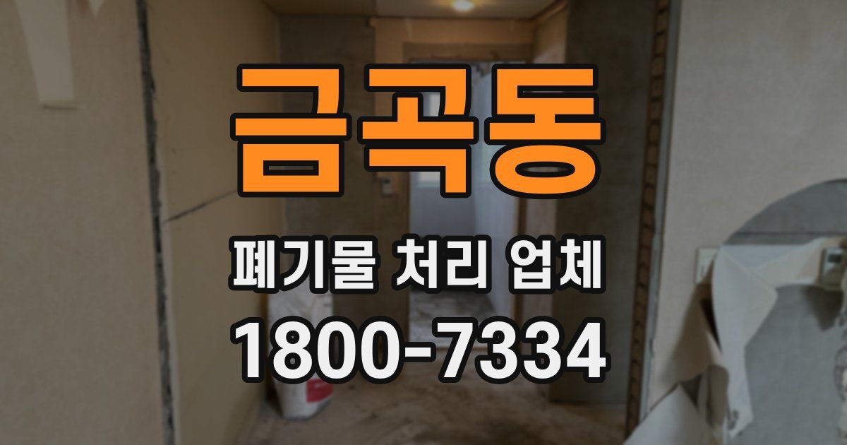 금곡동 폐기물 처리 업체