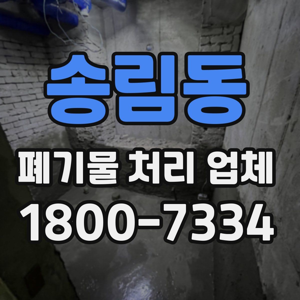 송림동 폐기물 처리 업체 이용 전 정리해야 할 품목 목록