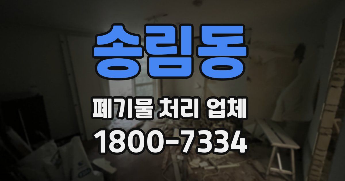 송림동 폐기물 처리 업체