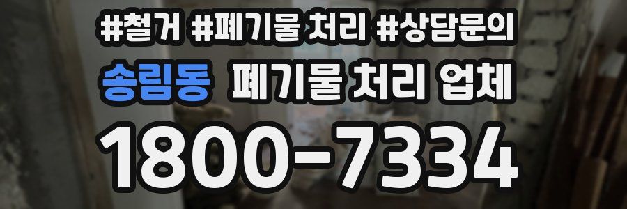 송림동 폐기물 처리 업체