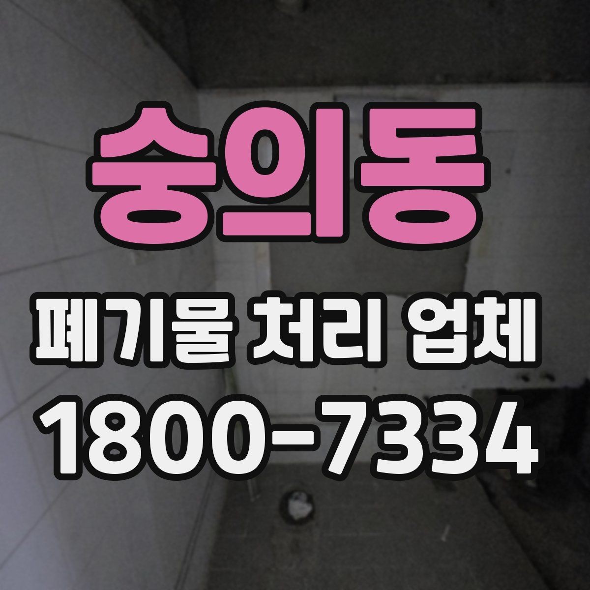 숭의동 폐기물 처리 업체 이용 사례로 보는 작업 진행 순서