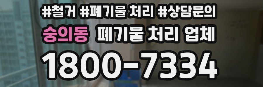 숭의동 폐기물 처리 업체
